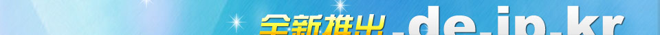 全新推出.de.jp.kr国别域名，选择好的域名，重“新”开始!